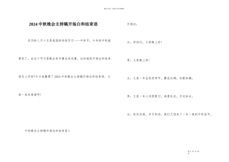2024中秋晚会主持稿开场白和结束语_第1页