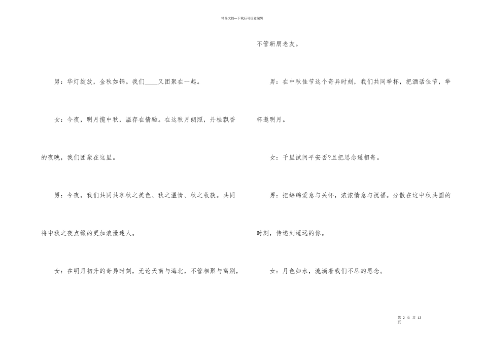 2024中秋晚会主持稿开场白和结束语_第2页