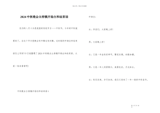 2024中秋晚会主持稿开场白和结束语