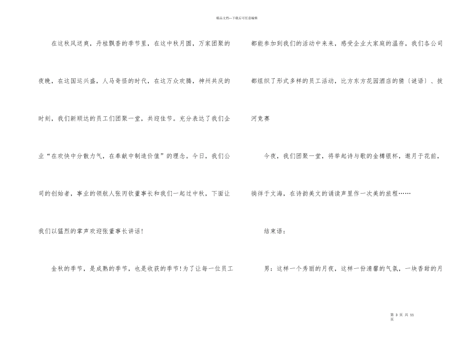 2024中秋晚会主持词开场白_第3页