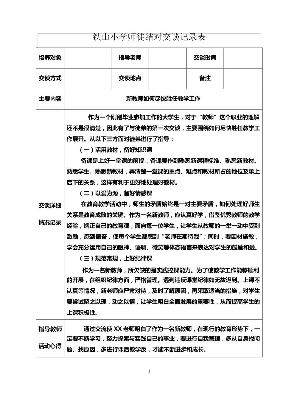 小学教师师徒结对交谈记录表_第1页