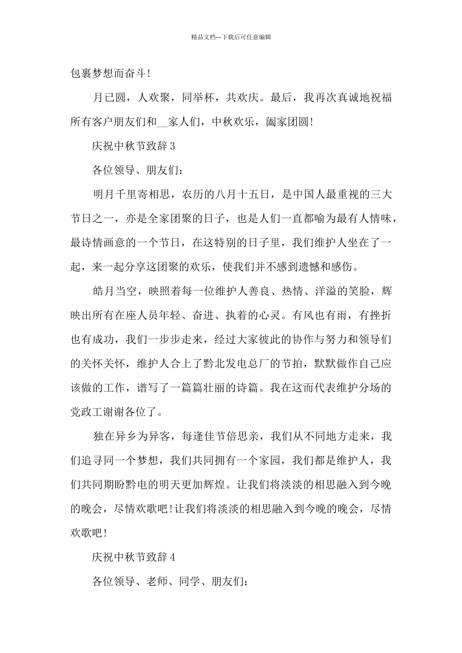 2024中秋佳节庆祝大会上的致辞篇_第3页