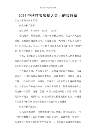 2024中秋佳节庆祝大会上的致辞篇