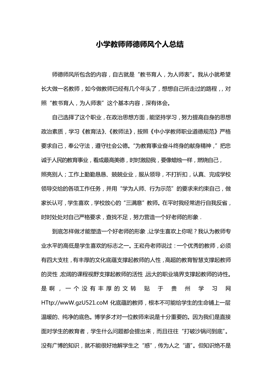 小学教师师德师风个人总结_第1页