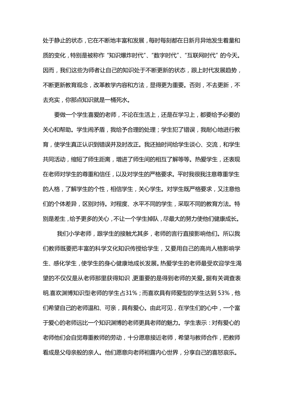 小学教师师德师风个人总结_第2页