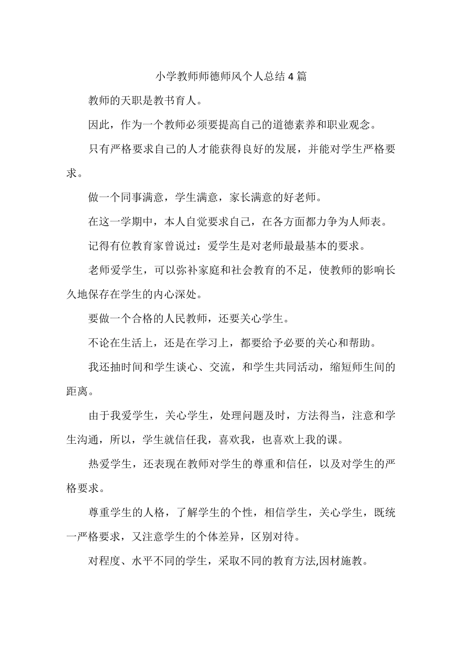 小学教师师德师风个人总结4篇_第1页