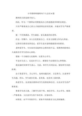 小学教师师德师风个人总结4篇