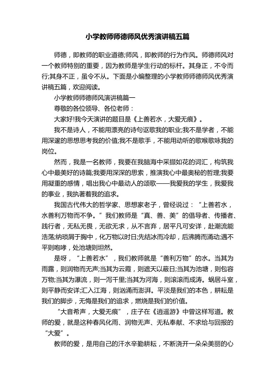 小学教师师德师风优秀演讲稿五篇_第1页