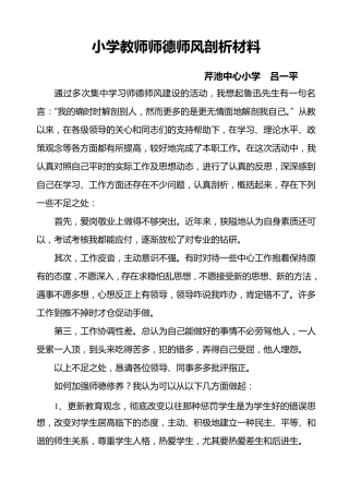 小学教师师德师风剖析材料