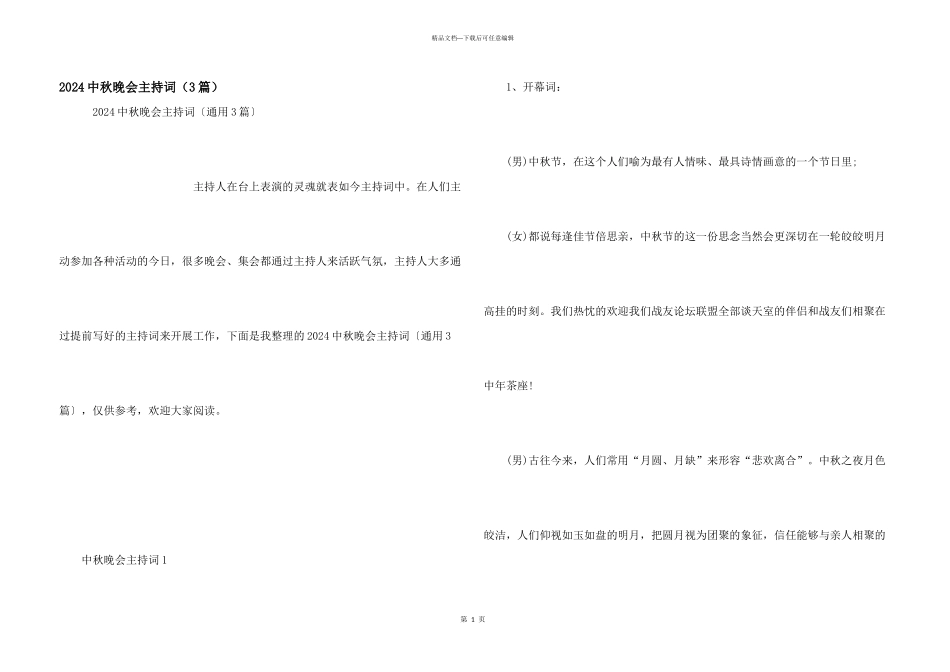 2024中秋晚会主持词（3篇）_第1页