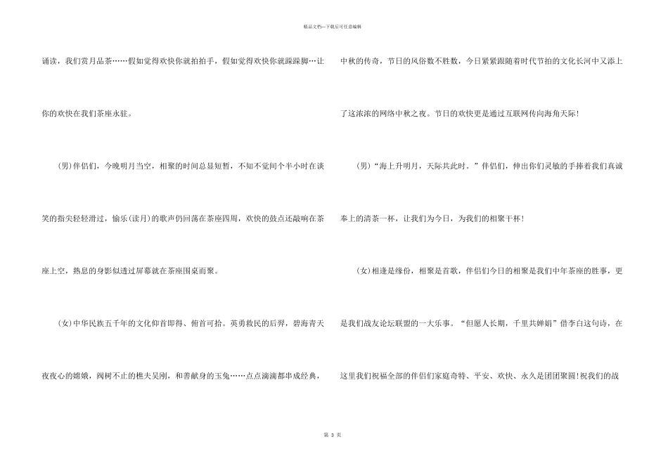 2024中秋晚会主持词（3篇）_第3页