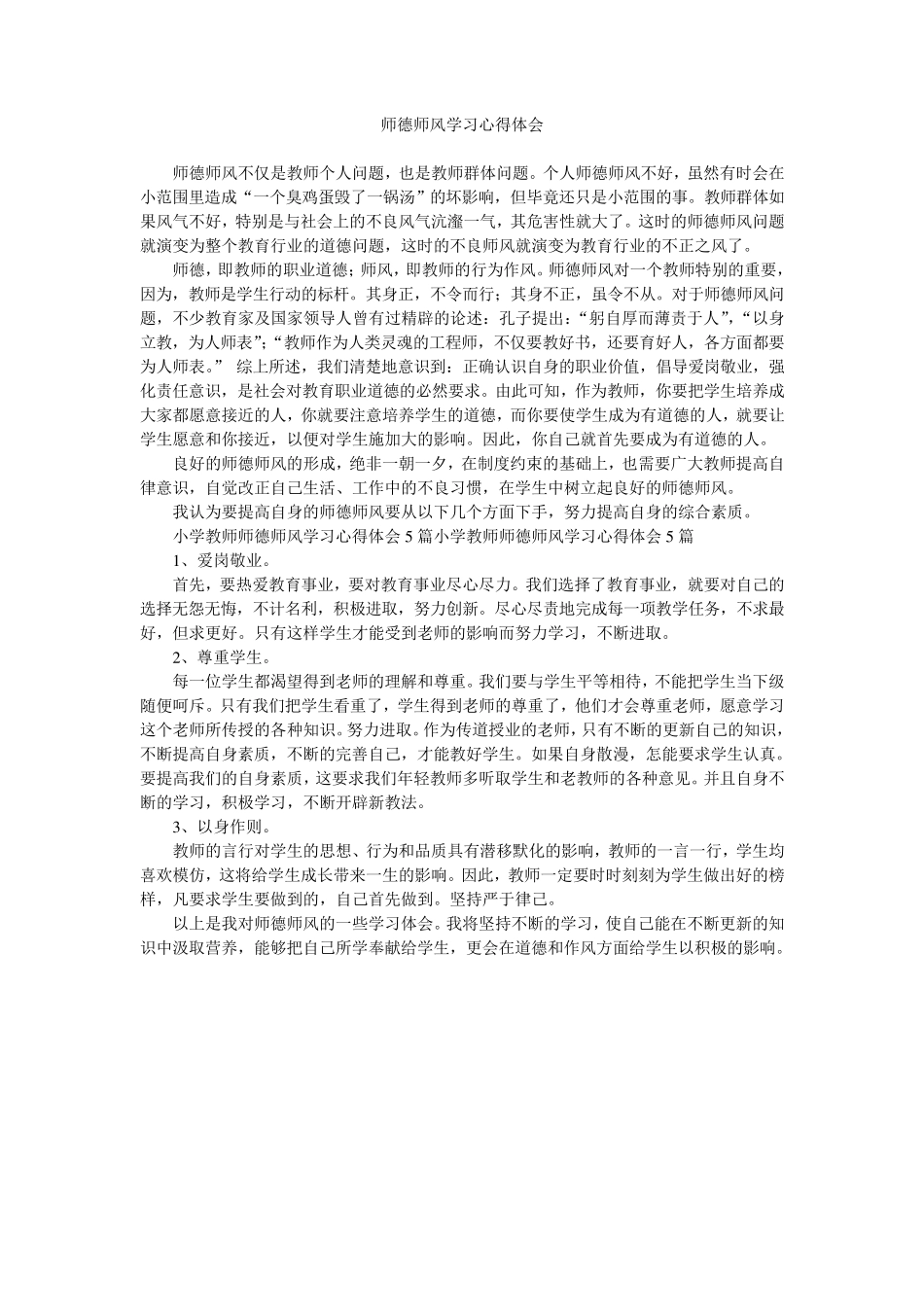 小学教师师德师风学习心得体会_第3页