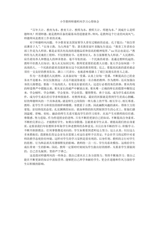 小学教师师德师风学习心得体会