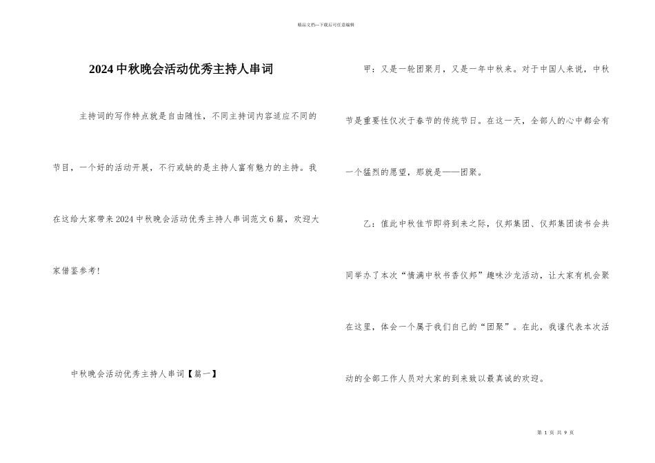 2024中秋晚会活动优秀主持人串词_第1页