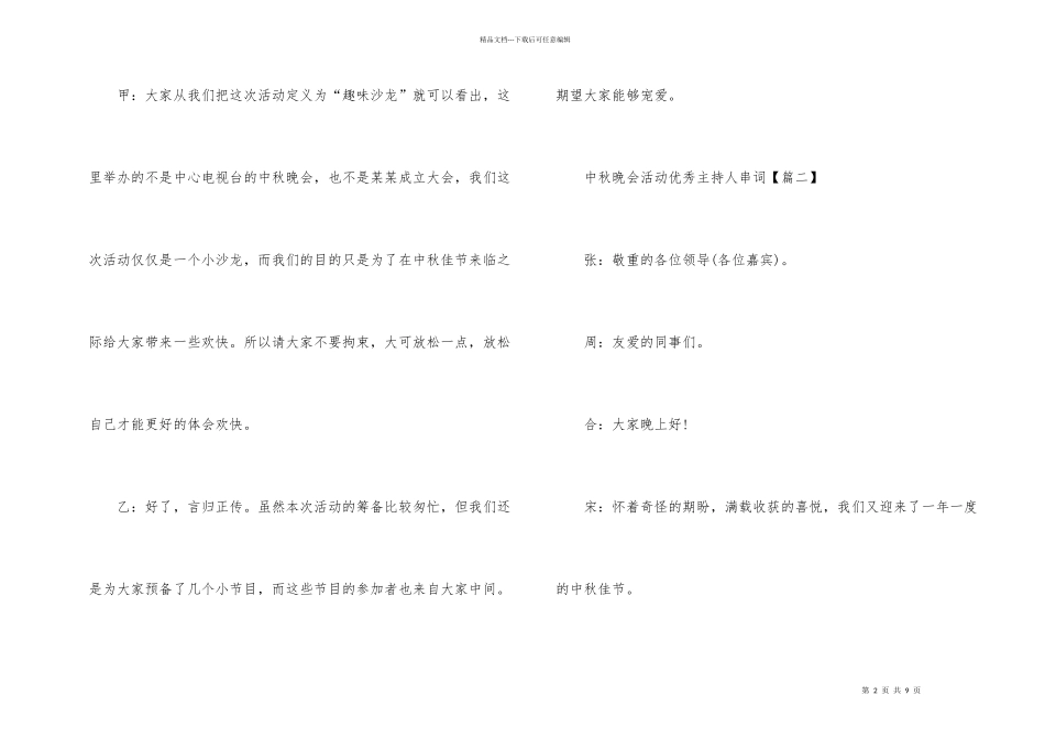 2024中秋晚会活动优秀主持人串词_第2页