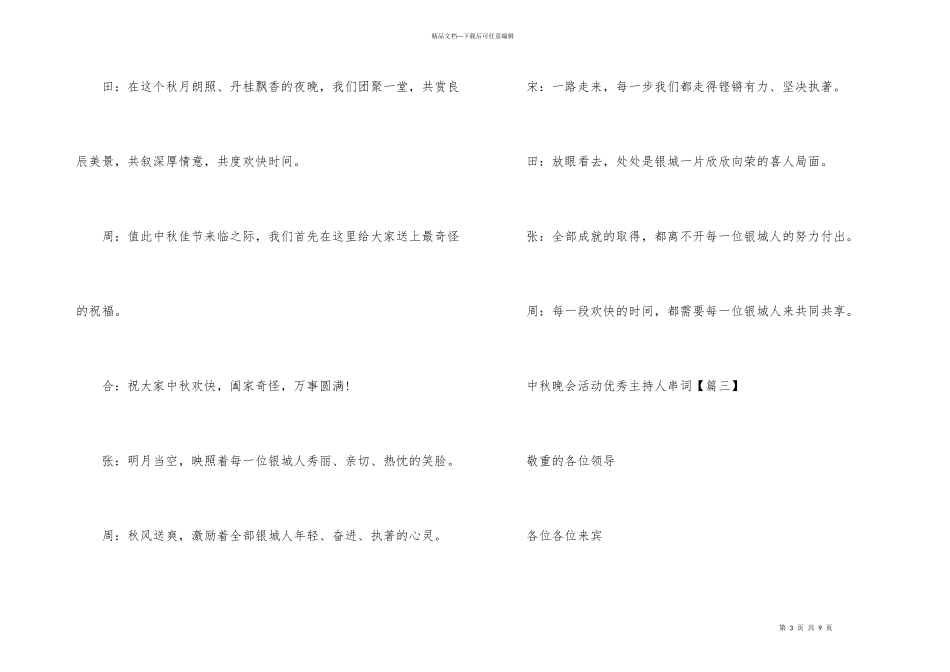 2024中秋晚会活动优秀主持人串词_第3页