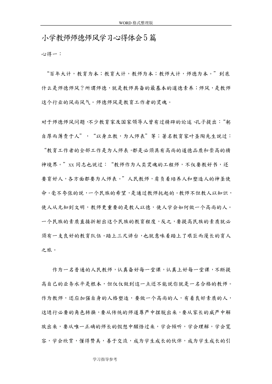 小学教师师德师风学习心得体会5篇_第1页