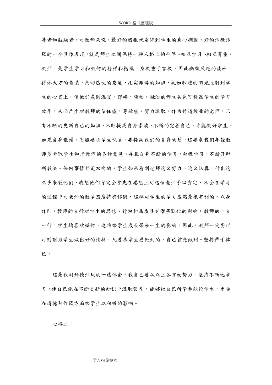 小学教师师德师风学习心得体会5篇_第2页