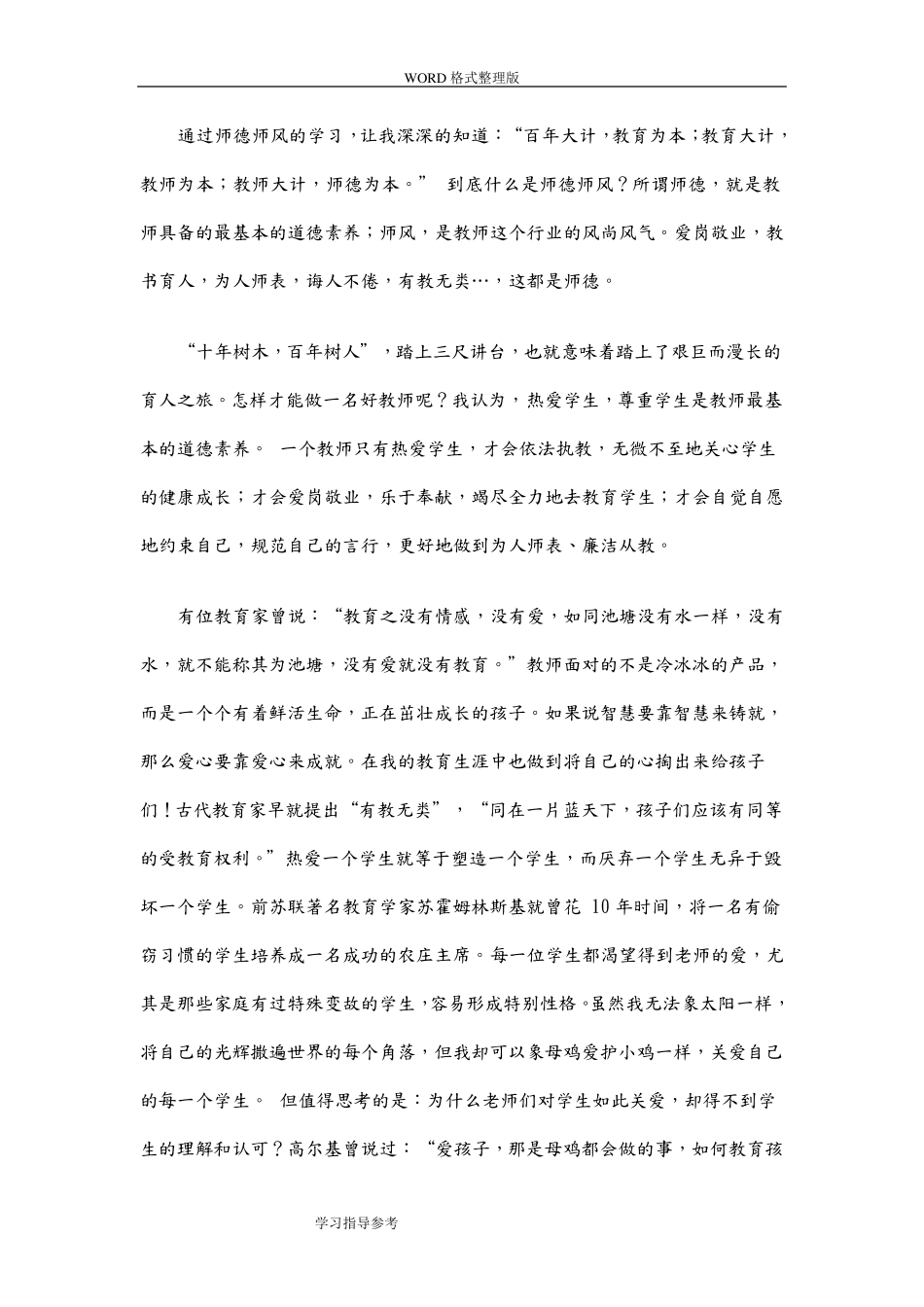 小学教师师德师风学习心得体会5篇_第3页