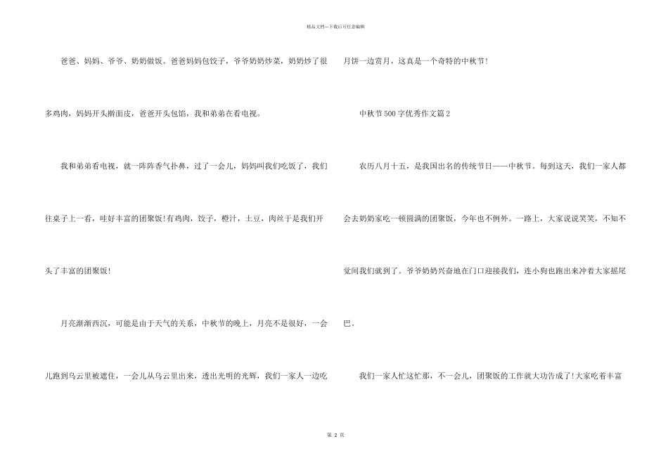 2024中秋节500字优秀_第2页
