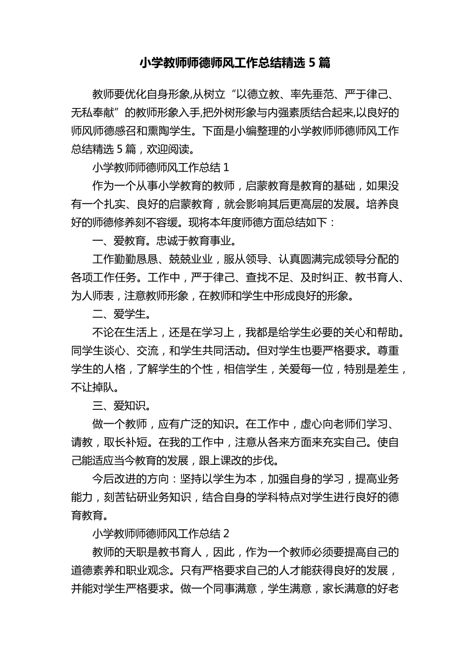 小学教师师德师风工作总结5篇_第1页