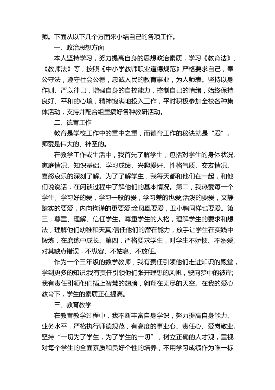 小学教师师德师风工作总结5篇_第2页