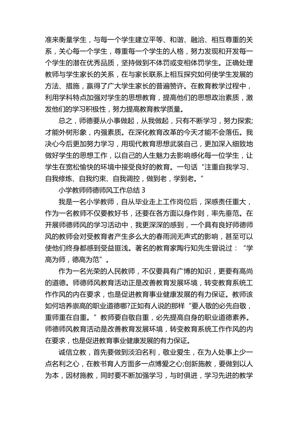 小学教师师德师风工作总结5篇_第3页