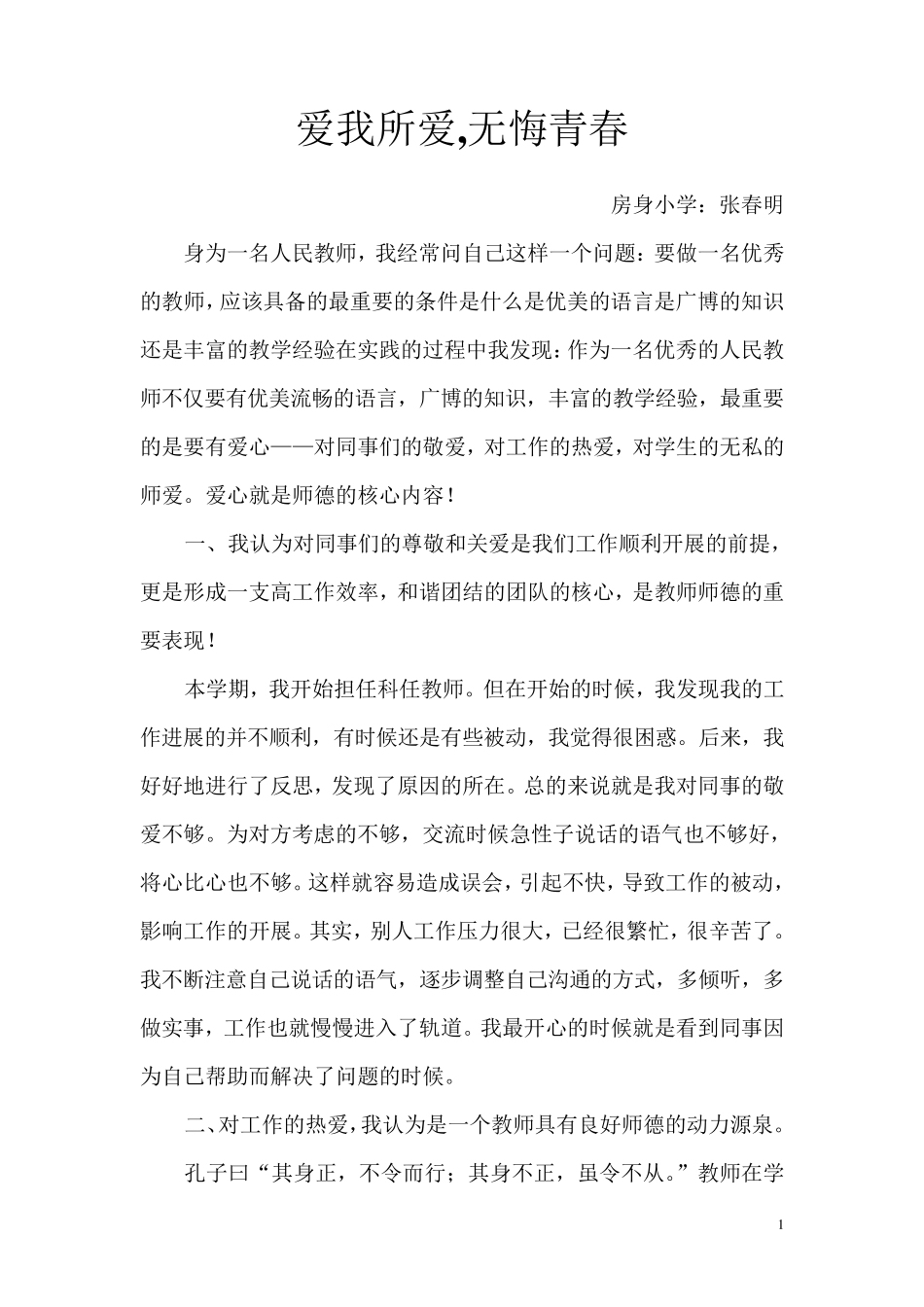 小学教师师德师风演讲稿_第1页