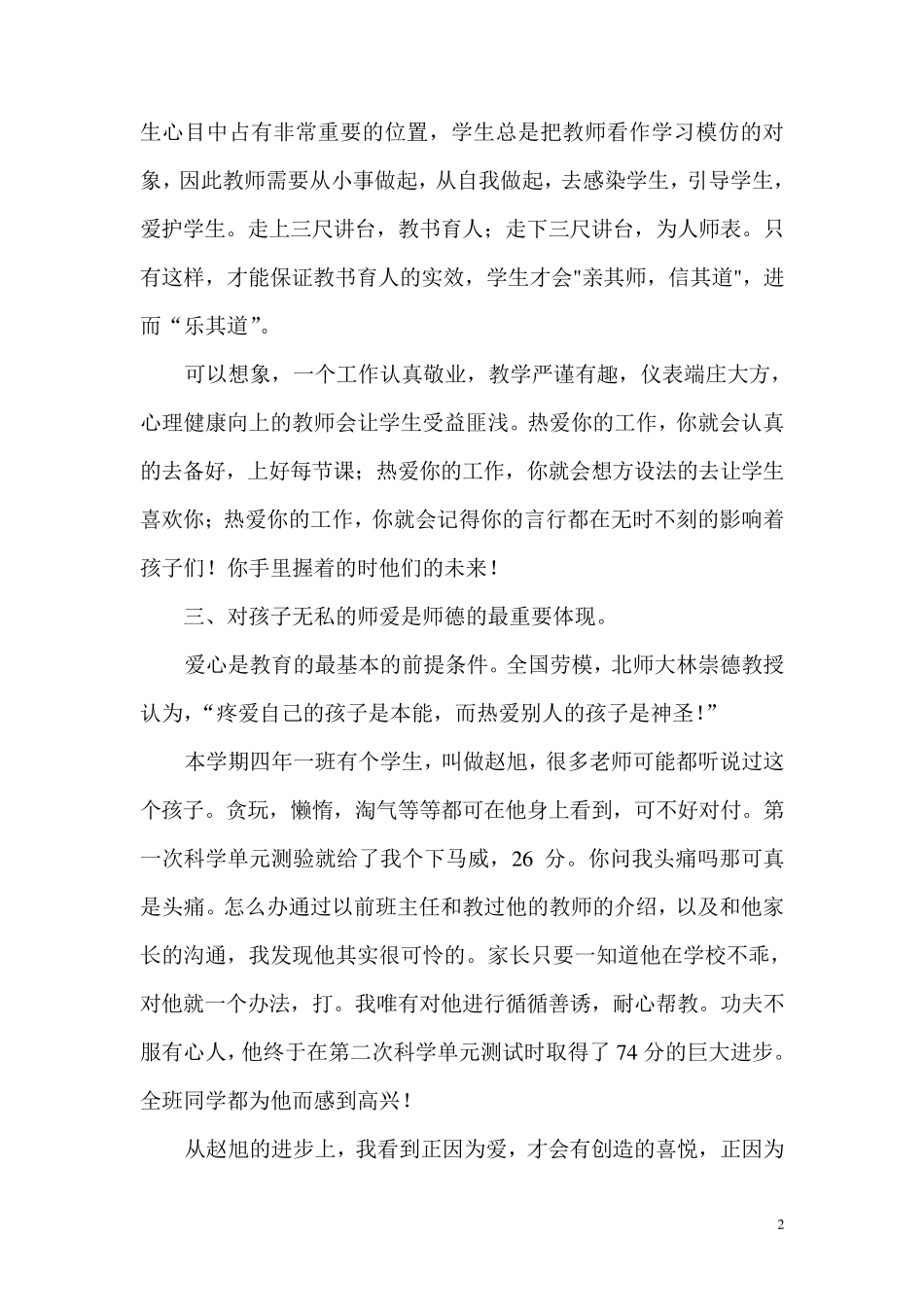 小学教师师德师风演讲稿_第2页