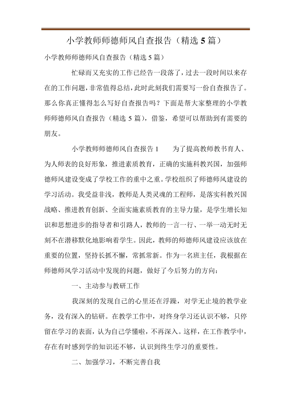 小学教师师德师风自查报告(5篇)_第1页