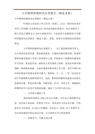 小学教师师德师风自查报告(5篇)