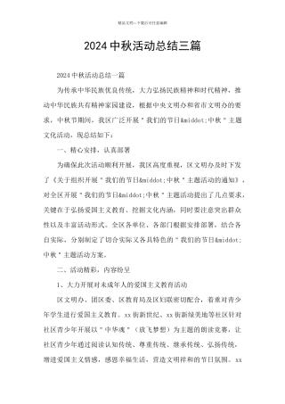 2024中秋活动总结三篇