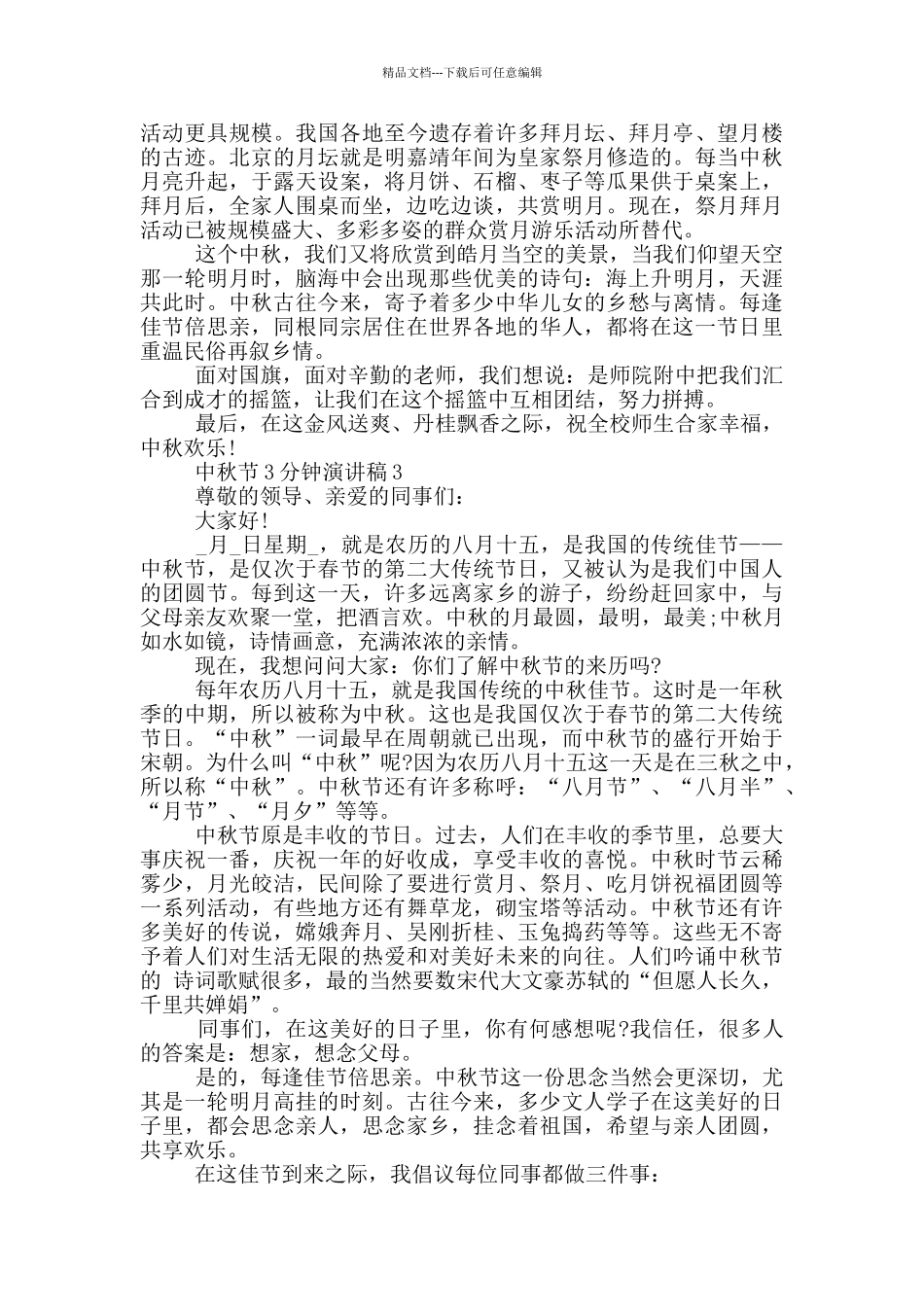 2024中秋节3分钟演讲稿范文5篇_第2页