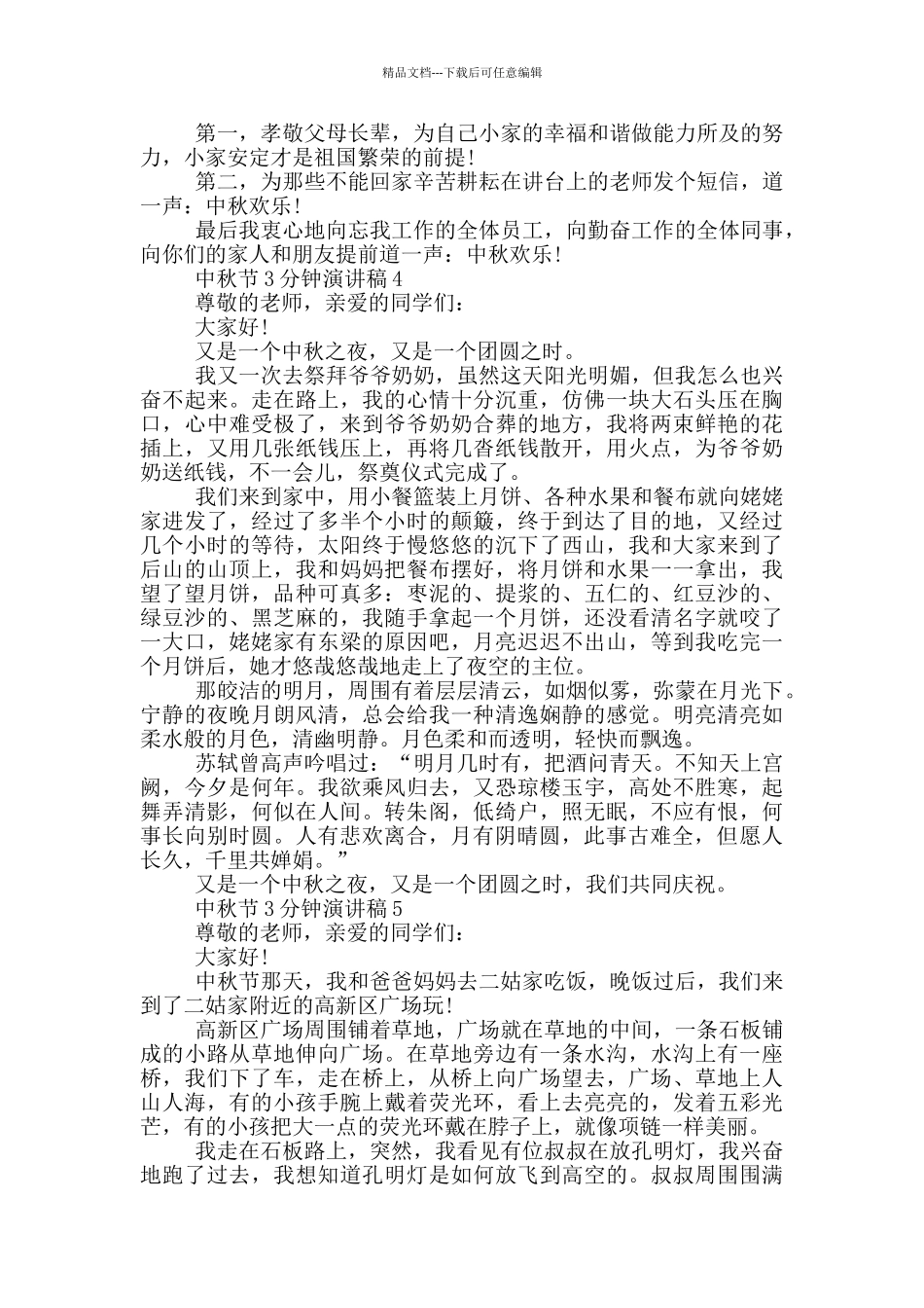 2024中秋节3分钟演讲稿范文5篇_第3页