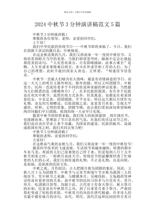 2024中秋节3分钟演讲稿范文5篇