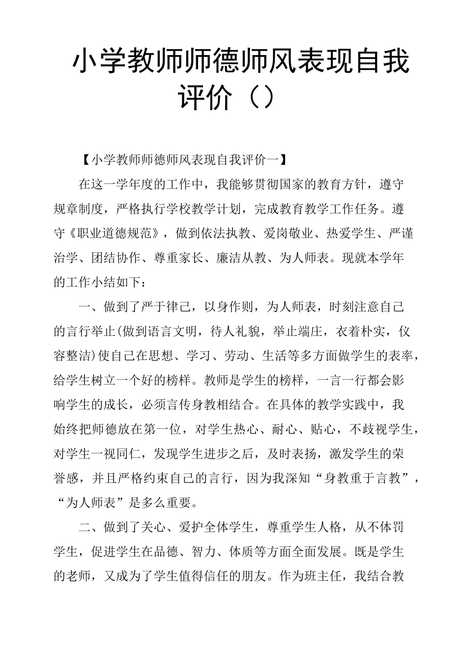 小学教师师德师风表现自我评价_第1页