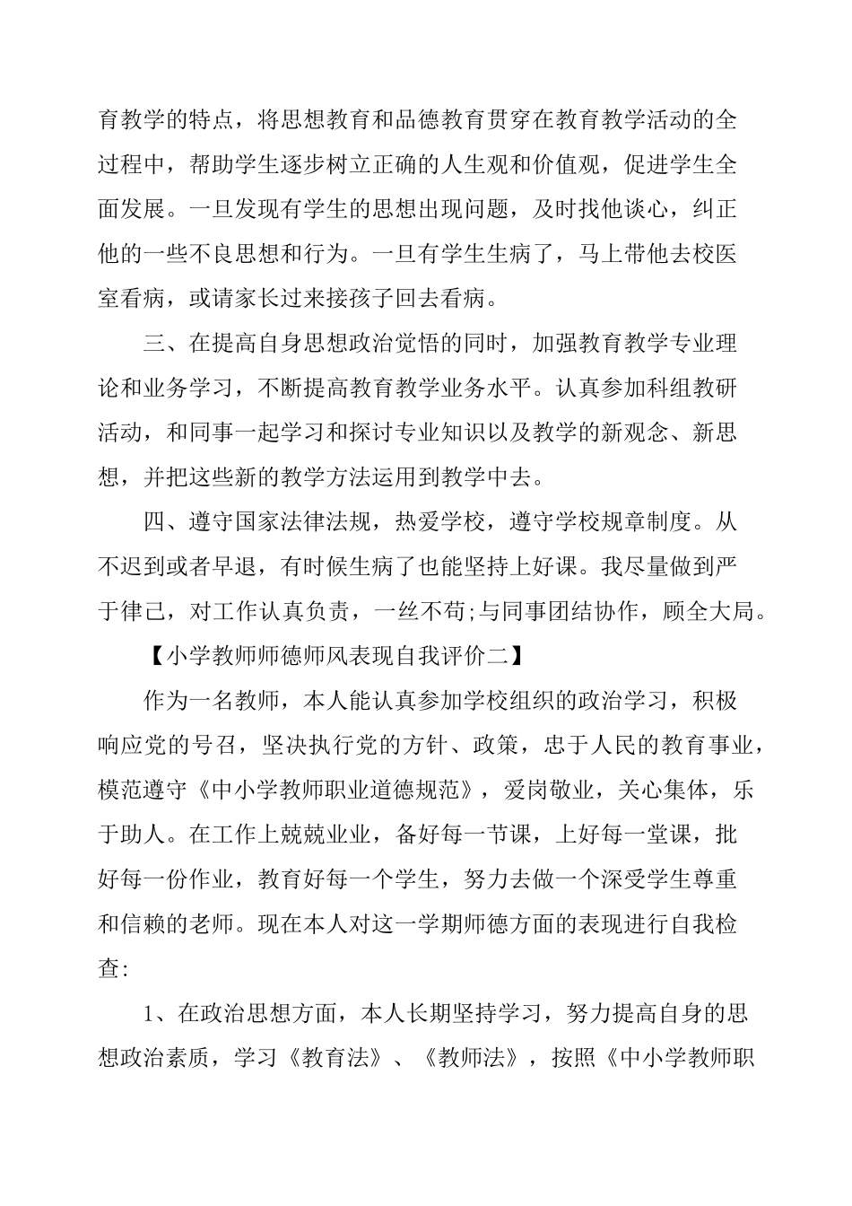 小学教师师德师风表现自我评价_第2页