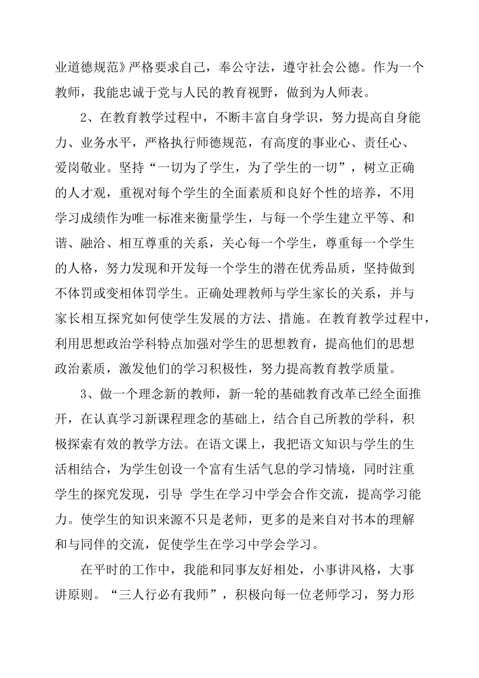 小学教师师德师风表现自我评价_第3页