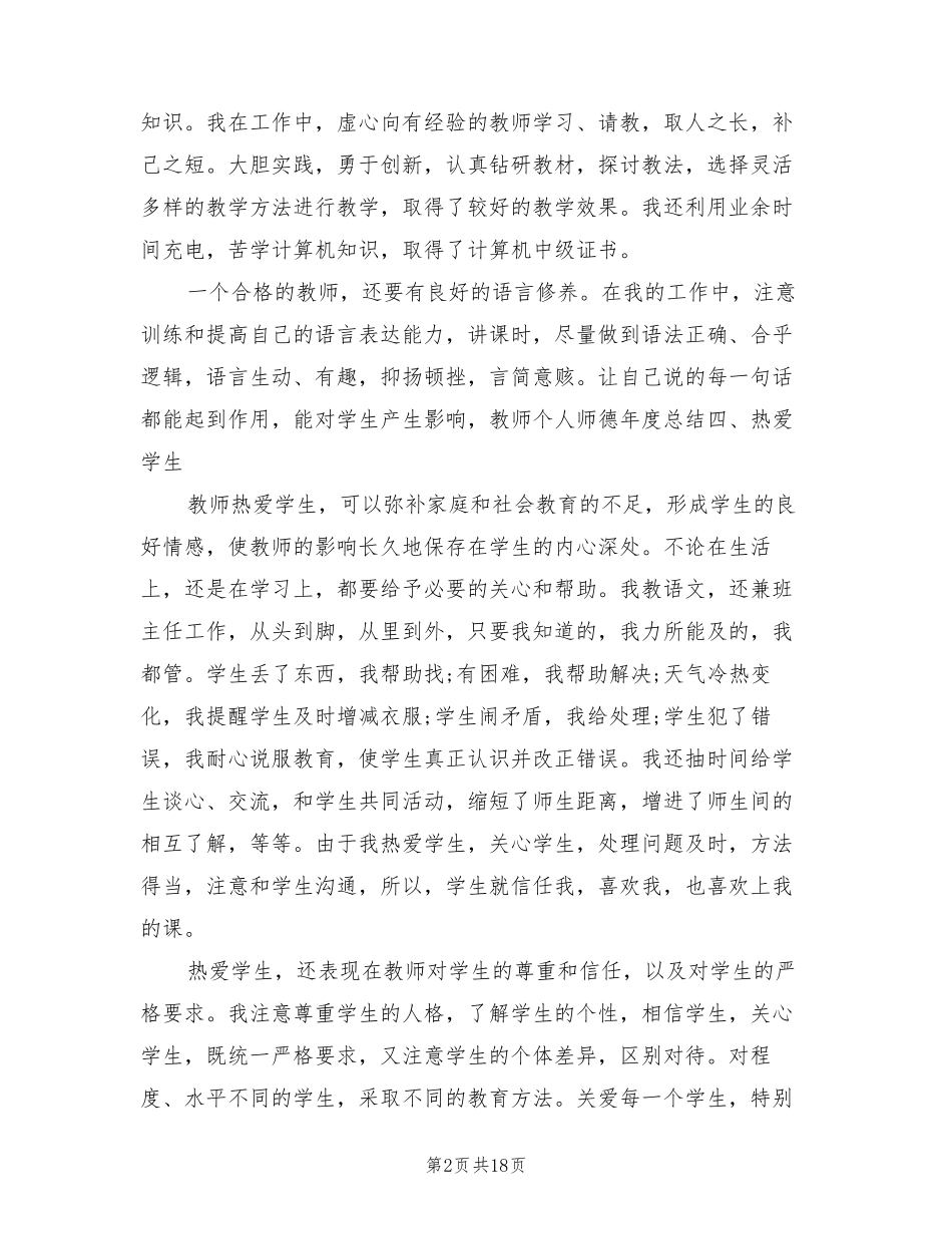 小学教师年度个人工作总结范文(10篇)_第2页