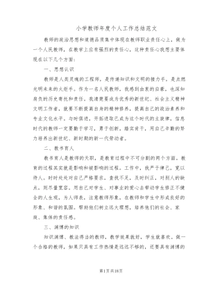 小学教师年度个人工作总结范文(10篇)