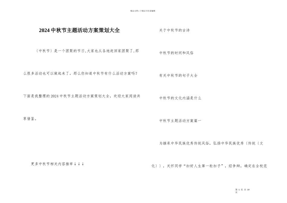 2024中秋节主题活动方案策划大全_第1页