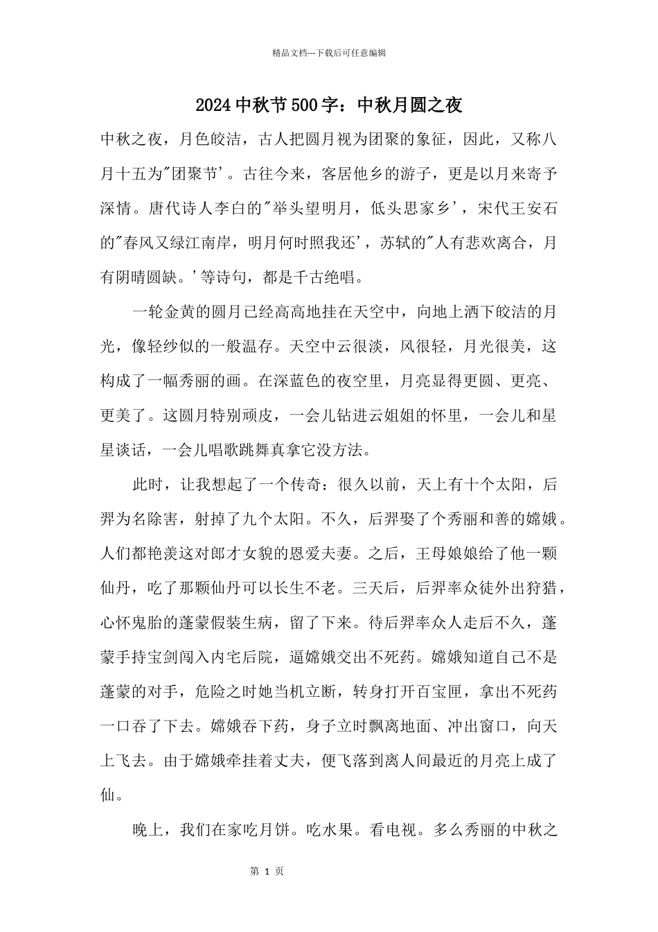 2024中秋节500字：中秋月圆之夜_第1页