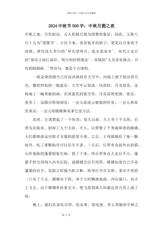 2024中秋节500字：中秋月圆之夜
