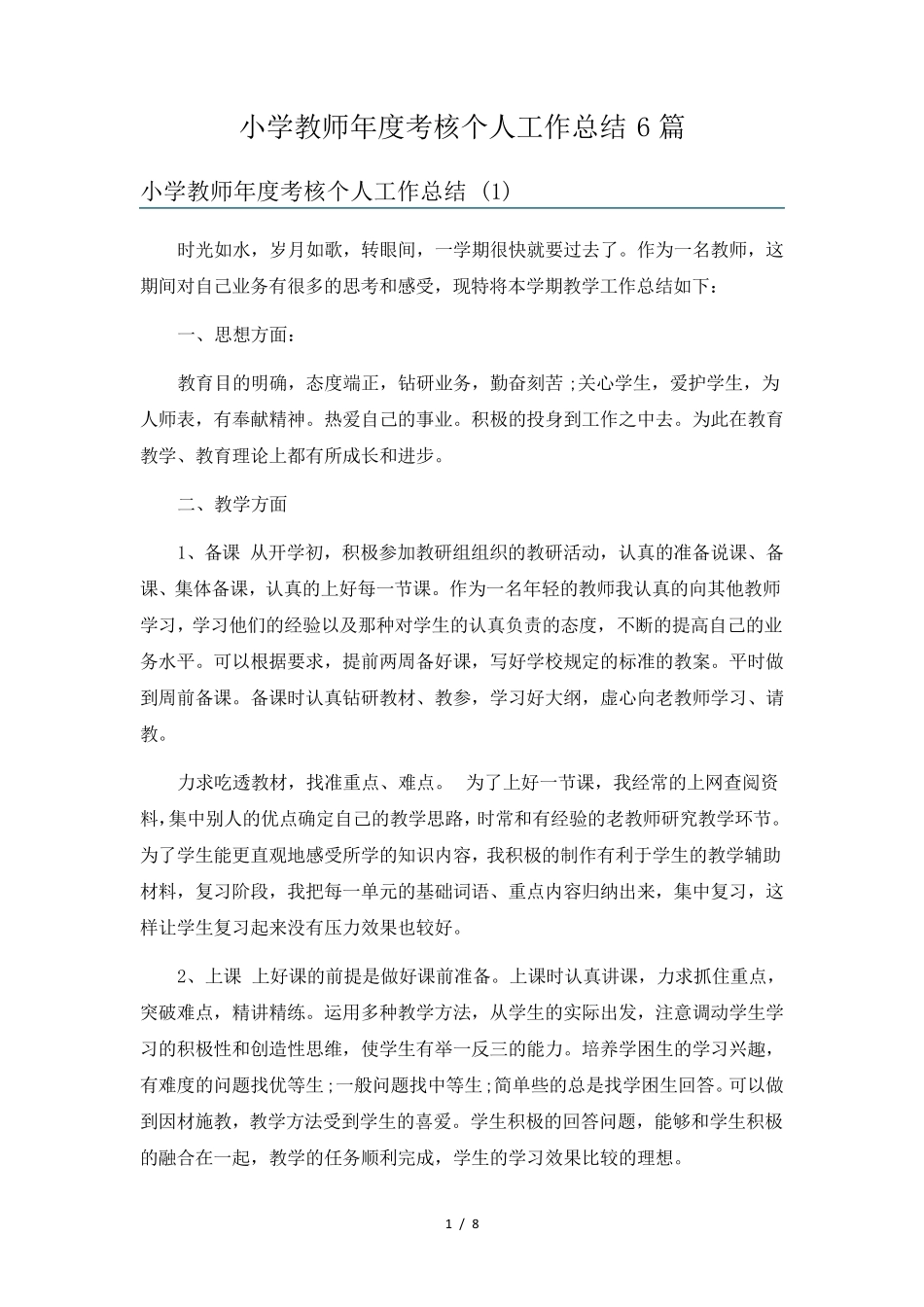 小学教师年度考核个人工作总结6篇_第1页