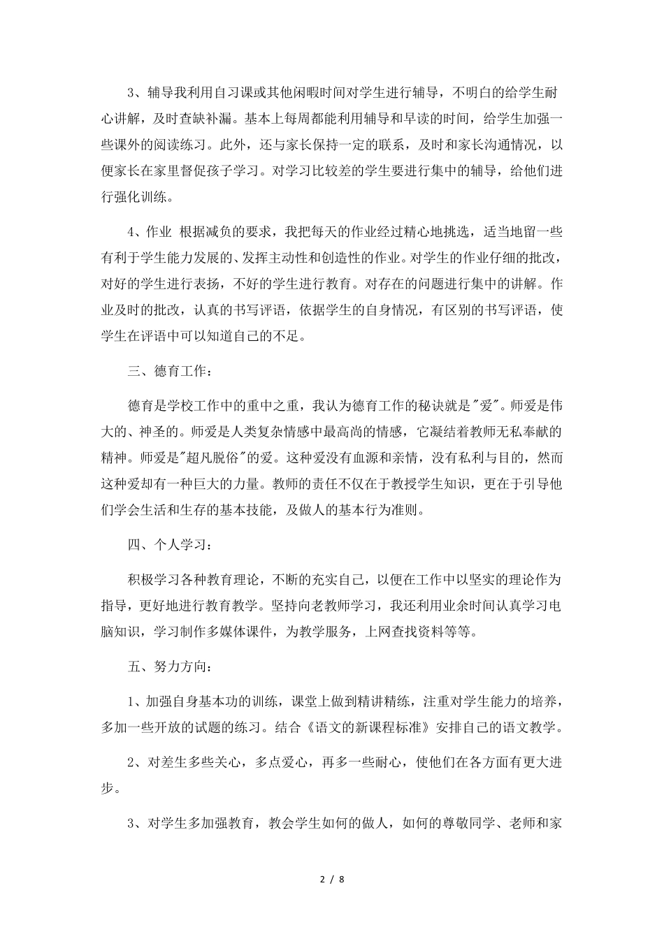 小学教师年度考核个人工作总结6篇_第2页