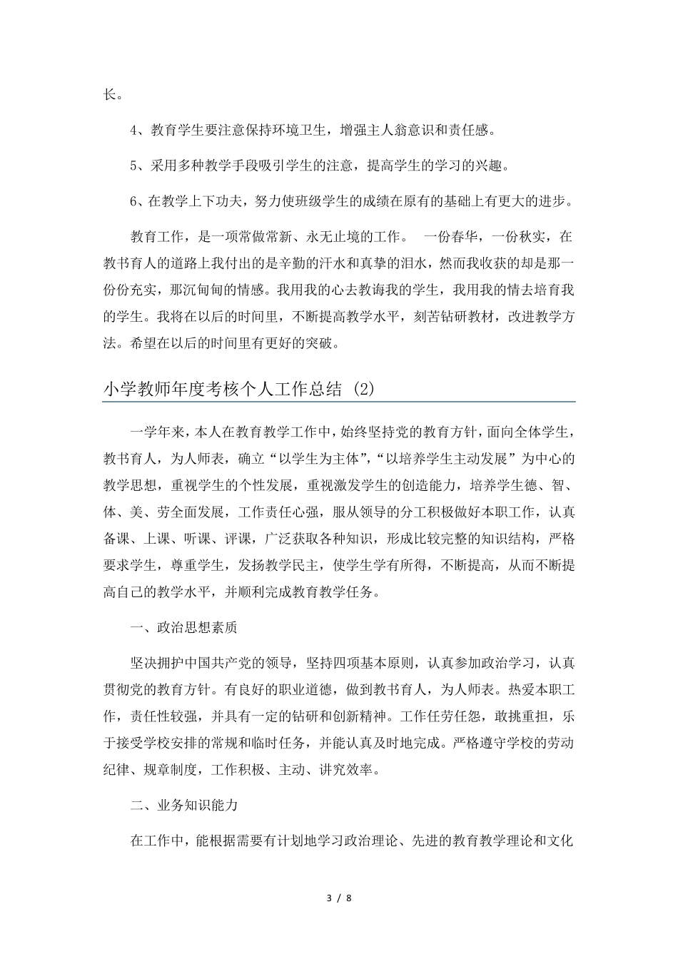 小学教师年度考核个人工作总结6篇_第3页