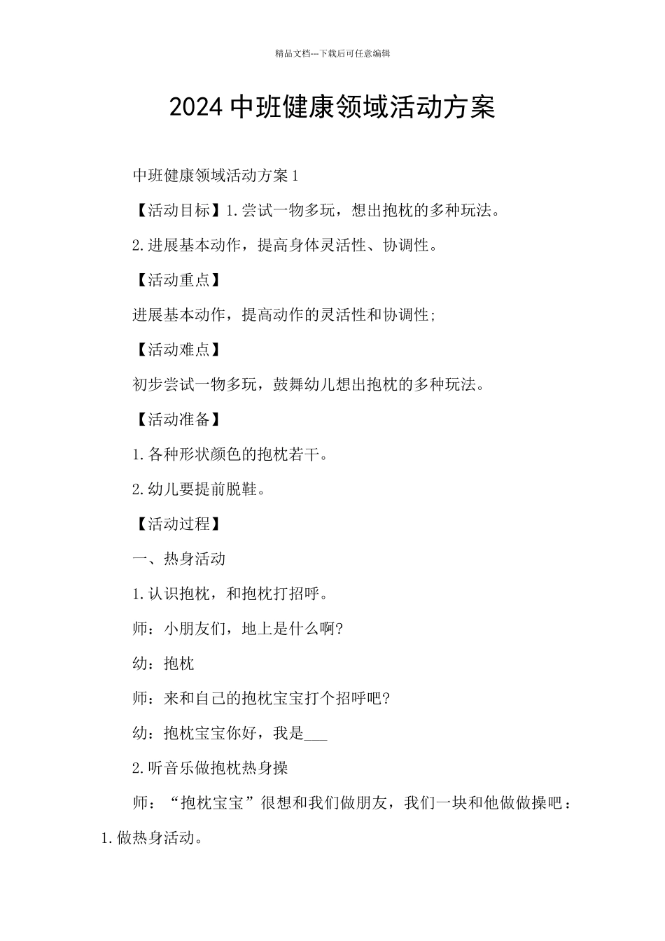 2024中班健康领域活动方案_第1页