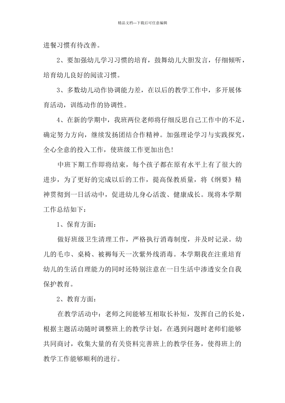 2024中班教师教学工作总结_第3页