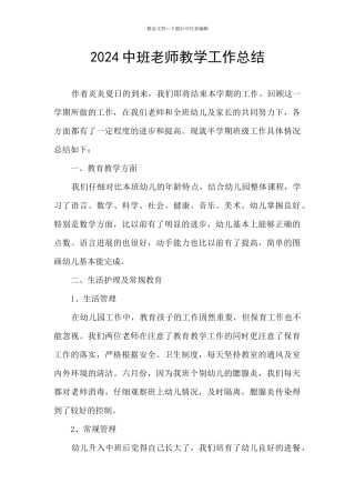 2024中班教师教学工作总结