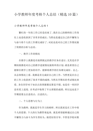 小学教师年度考核个人总结(10篇)